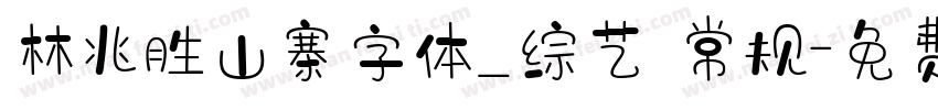 林兆胜山寨字体_综艺 常规字体转换